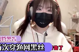 小团团首次在直播间穿渔网黑丝，竟能触发超管警告，周姐：我不服视频封面