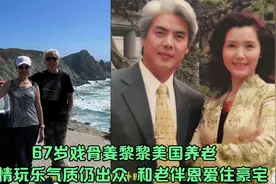 67岁戏骨姜黎黎美国养老，寄情玩乐气质仍出众，和老伴恩爱住豪宅视频封面