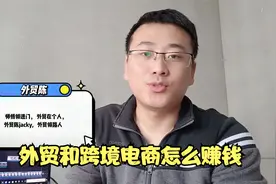 什么是外贸？外贸怎么做？外贸和跨境电商有什么区别？合集（01）视频封面