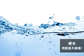 硬水到底对人体有什么危害？能不能长期喝？两分钟看懂不再纠结视频封面