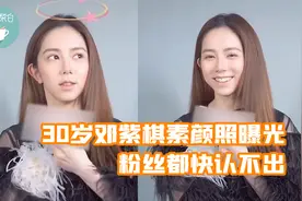 30岁邓紫棋素颜照曝光，鼻子突出苹果肌消失，粉丝都快认不出！