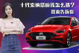 第十代索纳塔应该怎么选 我来告诉你视频封面