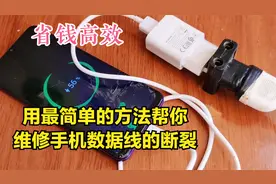 省钱高效的维修数据线的断裂问题，关键是操作十分简单，一看就会