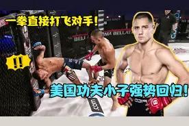 美国功夫小子太猛了，一记金刚拳直接打飞对手，1秒7拳谁也扛不住视频封面