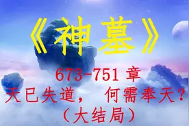 《神墓》 673-751章 天已失道，何需奉天？（大结局）视频封面