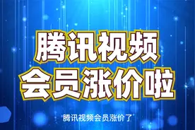 腾讯视频会员涨价了VIP自动续费连续包月季年还插贴片点播收费！