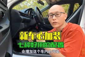 买了新车后，老司机建议加装的七种配置，但是坐垫白送都别装视频封面
