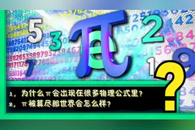 圆周率π存在的意义是什么？如果被算尽将会怎么样？一切归于混沌视频封面