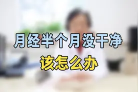月经半个月还没干净？专家提醒：抓紧做这两项检查，很快就好视频封面