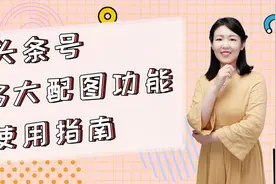 今日头条3大配图功能使用指南
