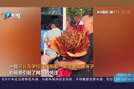 干饭人的梦想花束！爸爸抱“烤串花束”接孩子，庆祝高考结束视频封面