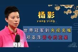 从国乒冠军到央视名嘴，被称为“邓亚萍克星”，杨影如今去哪了？视频封面