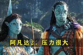 阿凡达2，压力很大