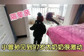 小曾孙见到97岁太奶奶很激动，太奶奶心情大好亲自下厨，太幸福了视频封面