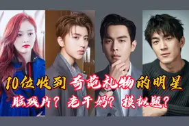 明星收到的奇葩礼物， 脑残片鸡腿花大葱，粉丝的想法你别猜。视频封面