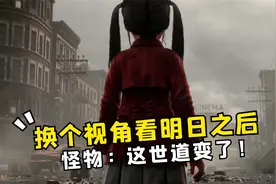 换个视角看明日之后，怪物：这世道变了！