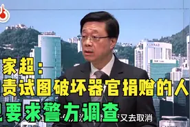 李家超：谴责试图破坏器官捐赠的人士，已要求警方调查！视频封面