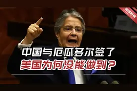 美媒：中国与厄瓜多尔签了，美国为何没能做到这一点？视频封面