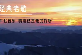 车载音乐《经典老歌连版串烧》情歌还是老的好听！视频封面