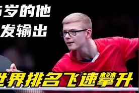 张本智和被3-0碾压，16岁的“眼镜侠”爆发输出，世界排名飞升！视频封面