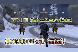 明日之后第31回：解密雪山工厂感染潮，帝国的野心这么大？