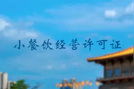 企业办事指南 | 小餐饮经营许可证事项办理视频封面