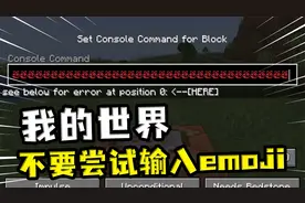 我的世界：在命令方块上输入emoji，按下回车后整个游戏直接崩溃