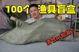 花1000元买了一百个渔具盲盒，有些商家太没良心了！