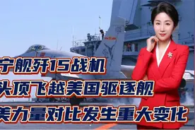 辽宁舰歼15战机从头顶飞越美国驱逐舰！中美力量对比发生重大变化视频封面