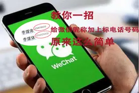 微信用了这么久，今天才发现给微信昵称加上标电话号码，太简单了视频封面