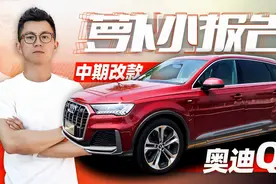 如此安静的全新奥迪Q7｜萝卜小报告视频封面
