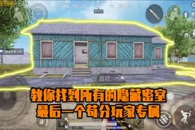 和平精英：海岛2.0地下密室位置，还有一个苟分专属的隐藏密室视频封面