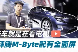 科技感摆给你看，拜腾M-BYTE配备48英寸曲面屏【快车体验212】视频封面