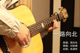 5分钟学会最近超火的《一路向北》吉他弹唱 周杰伦都说简单！视频封面
