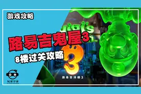 《路易吉鬼屋3》8楼过关视频攻略视频封面