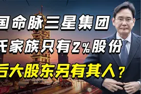 “三星集团”水有多深？李氏家族只有2％股份，背后股东另有其人视频封面