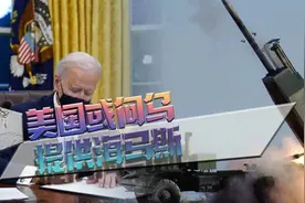 美国将向乌提供高端武器？美媒：拜登还在纠结，担忧削弱美军实力视频封面