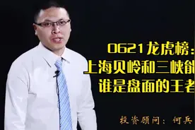 0621龙虎榜：上海贝岭和三峡能源，谁是盘面的王者？视频封面