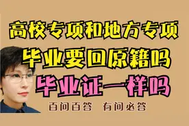 高校专项和地方专项 毕业分配工作吗 要回原籍吗 毕业证书一样吗视频封面