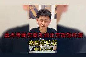盘点带南方朋友到北方饭馆吃饭，吃肉不吃蒜，香味少一半视频封面