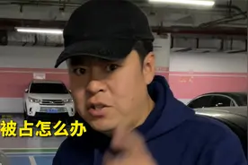 老丈人汽车讲堂开课了，私人车位被占了怎么办？教你一招搞定！视频封面