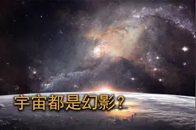 人类永远看不到真实的宇宙，事实上一切都是幻影 ！视频封面
