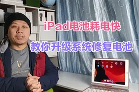 iPadOS14电池损耗严重，教你升级系统修复电池，满血复活续航持久视频封面