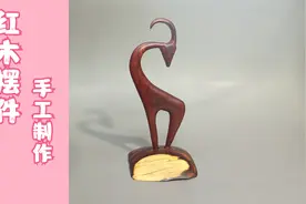 一小块小小的红木经过劲松的精心制作，最后成了漂亮的摆件！视频封面