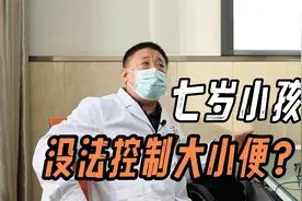 片子无异常，七岁小孩却没法控制大小便？是否手术让人犯难视频封面