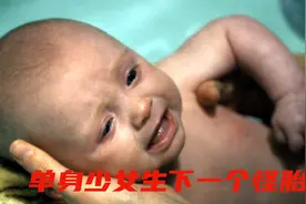 单身30年的黄花大闺女，突然一夜之间就怀孕了，生下了可怕的东西视频封面