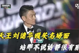 刘德华颁奖典礼名场面，出场压制韩国所有明星组合，天王就是天王视频封面