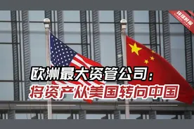 中国经济前景更光明，欧洲最大资管公司：正将资产从美国转向中国视频封面
