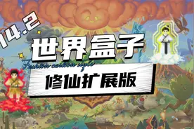 世界盒子14.2修仙mod扩展版（附下载链接）