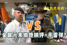 金属元素铷、铯、钠、钾的化学反应堪比手雷?《流言终结者》视频封面